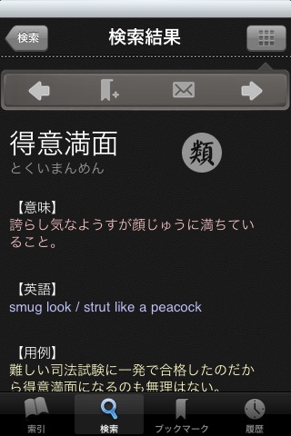 四字熟語辞書 screenshot 4