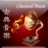 世界古典音乐-World Classical Music, 精选100首