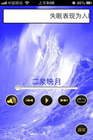 能治病的音乐 screenshot 2