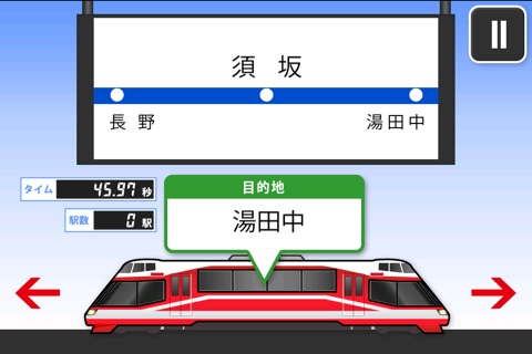 ふりとれ -長野電鉄- screenshot 2