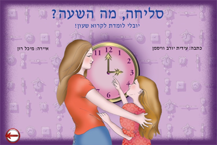 סליחה,מה השעה?