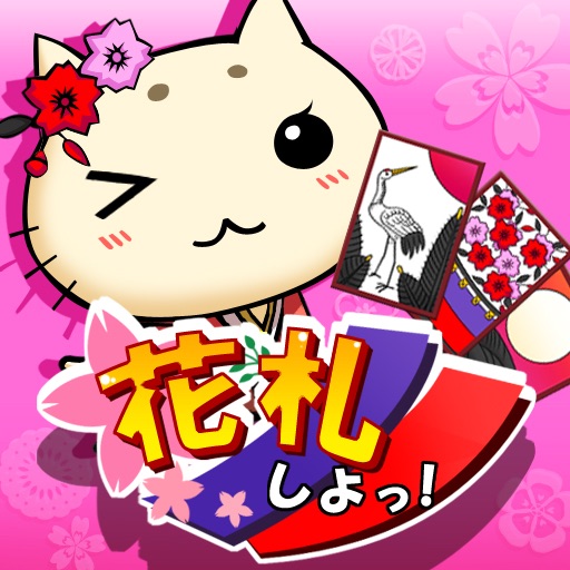 花札しよっ!