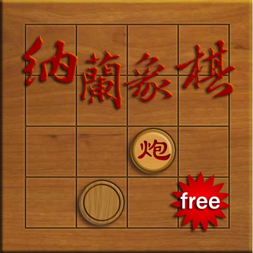 NaLan Chess(Lite) iOS App