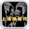 [有声]上海滑稽戏经典合集1