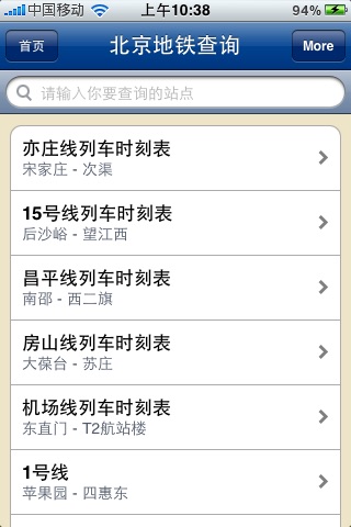 北京交通查询(含公交地铁列车时刻) screenshot 3