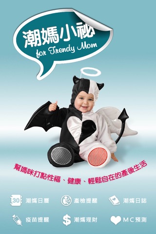 潮媽小祕 For Trendy Mom screenshot 2