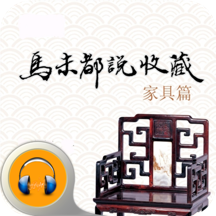 马未都说家具收藏-有声收藏