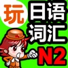 玩日语词汇一玩搞定!用游戏战胜日语能力试N2单词-发声版