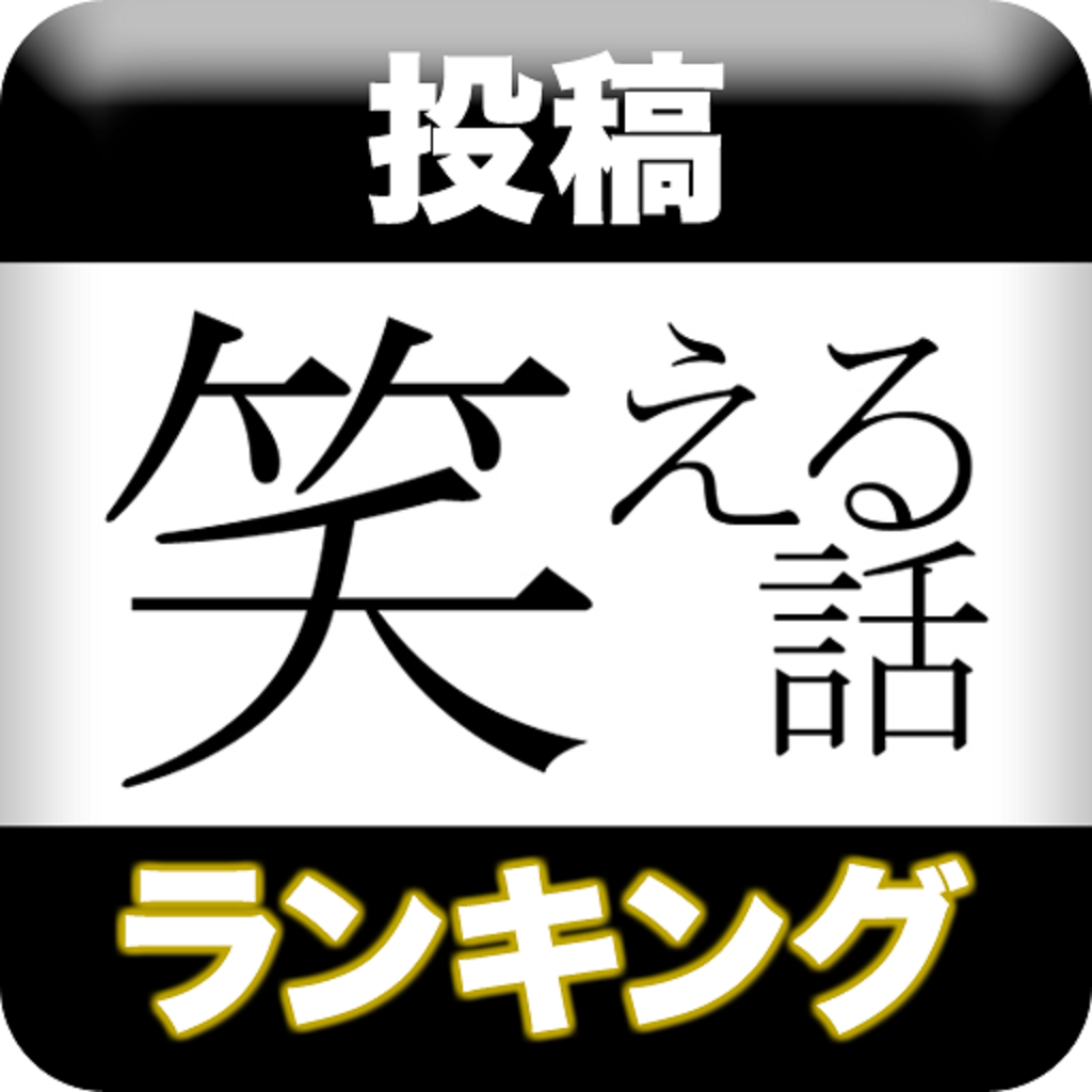 投稿 笑える話ランキング にちゃんねる 電車の中で 暇な時 飲み会で話のネタに 毎日読める2chに投稿された面白い話 Iphoneアプリ Applion