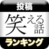 投稿 笑える話ランキング にちゃんねる 電車の中で 暇な時 飲み会で話のネタに 毎日読める2chに投稿された面白い話 Iphoneアプリ Applion