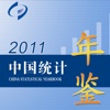 2011年中国统计年鉴