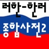러시아어 - 한국어 한국어 - 러시아어 사전 및 단어장 (Russian - Korean Korean - Russian diction)