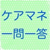 ケアマネージャー試験（介護支援専門員） 一問一答