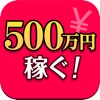 【必見！】５００万円稼ぐ！　〜未来予想写真〜