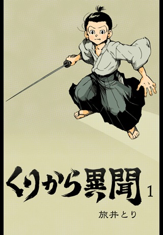 (1) Tales of Kurikara vol.1 (Japanese) screenshot 4