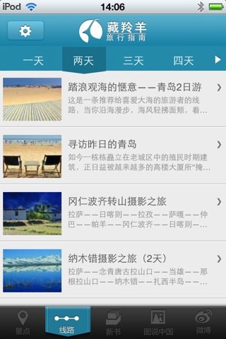 藏羚羊旅行 screenshot 2
