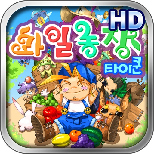 과일농장타이쿤 무료