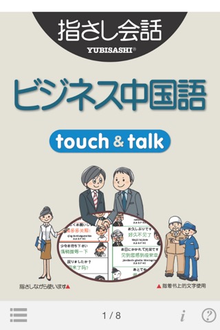 指さし会話ビジネス中国 touch＆talk（LITE版）のおすすめ画像1