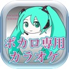 ボカロ専用カラオケ ボカロの曲がいつでも歌える無料カラオケ〜ボカロカラオケ〜 - iPhoneアプリ