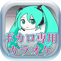 Telecharger ボカロ専用カラオケ ボカロの曲がいつでも歌える無料カラオケ ボカロカラオケ Pour Iphone Sur L App Store Musique