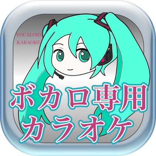 Telecharger ボカロ専用カラオケ ボカロの曲がいつでも歌える無料カラオケ ボカロカラオケ Pour Iphone Sur L App Store Musique