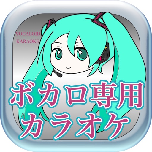 ボカロ専用カラオケ ボカロの曲がいつでも歌える無料カラオケ ボカロカラオケ By Yutaro Kobayashi