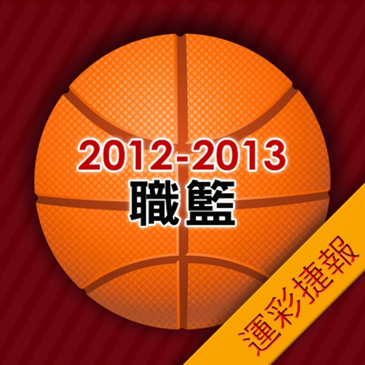運彩捷報-2012-2013職籃 icon