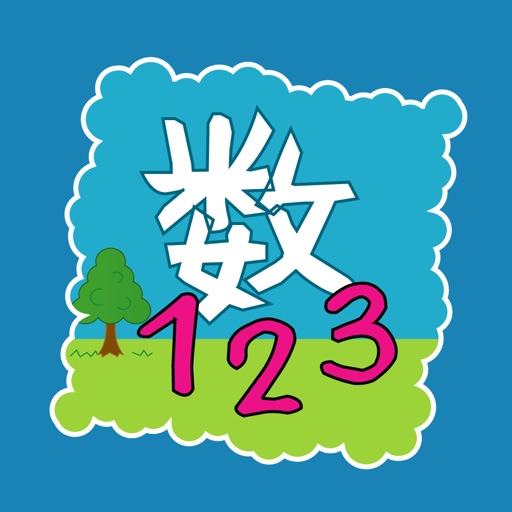 3歳までに覚えたい!数の比較