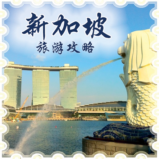 新加坡最全旅游指南-不可不去的地方-豆豆游 icon