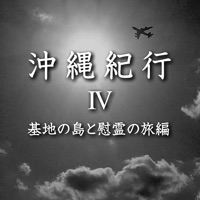 沖縄紀行4 基地の島と慰霊の旅編