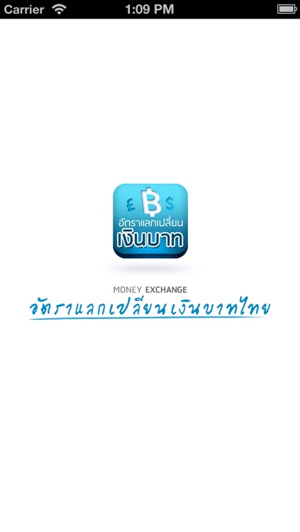 อัตราแลกเปลี่ยนเงินบาทไทย