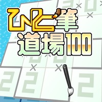 ひと筆道場 100 Vol.2