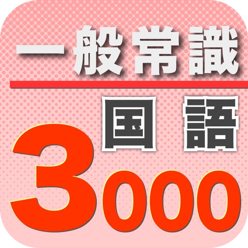 GeneralKnowledgeTest3000 Japanese