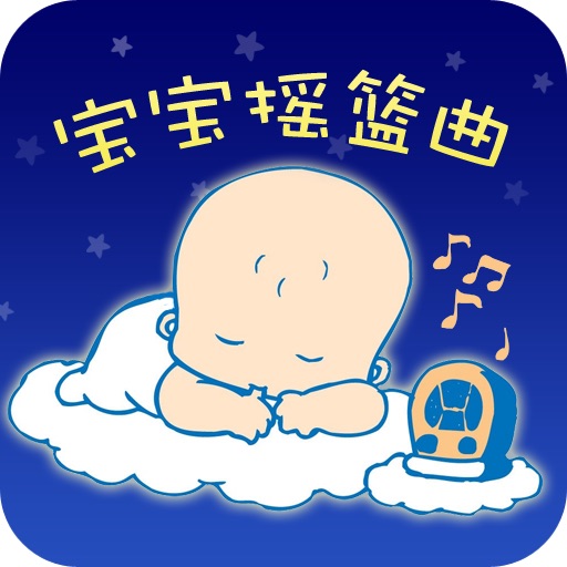 聪明宝宝摇篮曲 icon