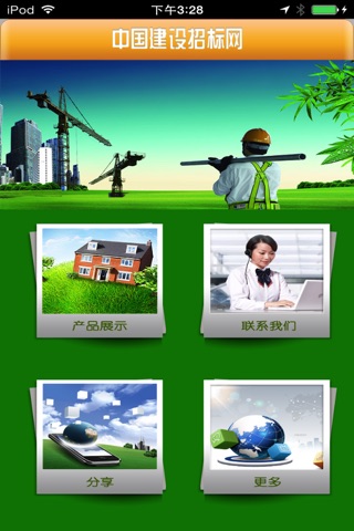 中国建设招标网 screenshot 2