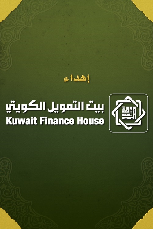 "القرآن الكريم : إهداء من بيت التمويل الكويتي "بيتك
