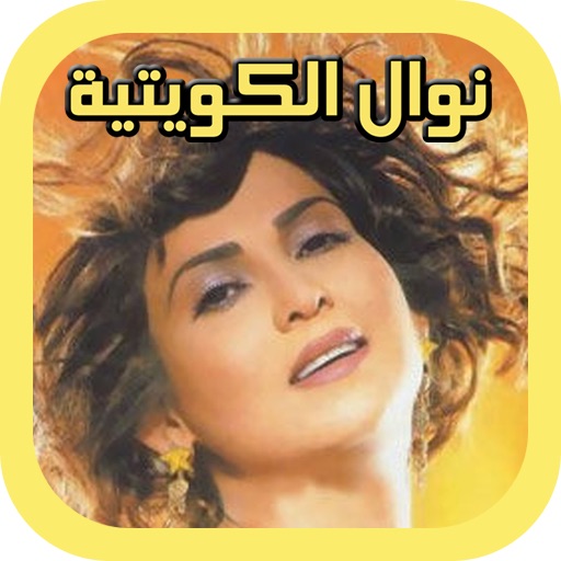 أغاني نوال الكويتية