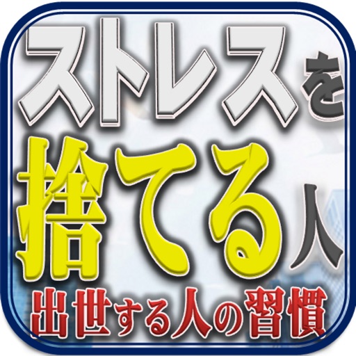 出世する人の習慣〜折れない心と成長する３５の原動力〜