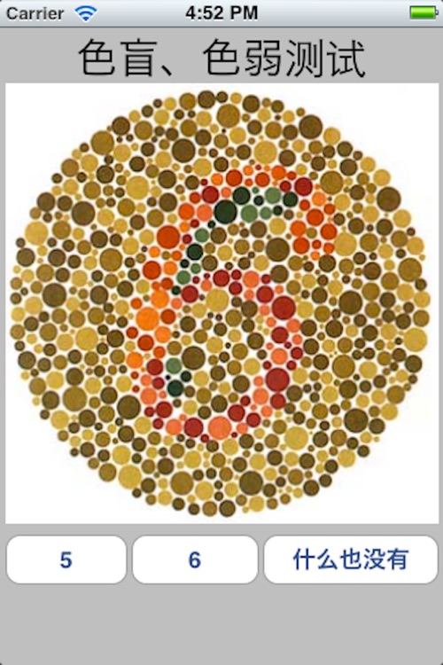 色盲色弱测试 screenshot-3