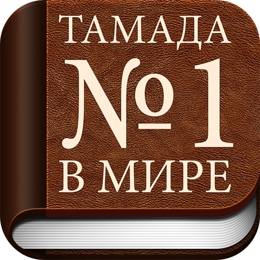 Тамада №1 в Мире FREE icon