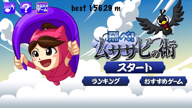 飛べ！ムササビの術