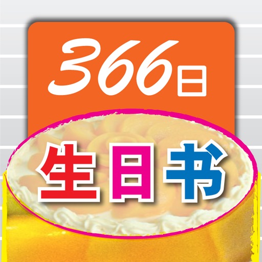 366 生日书 icon