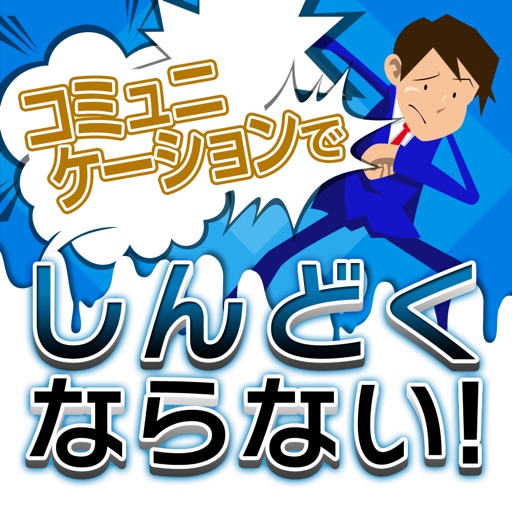 嫌な相手でもしんどくならないコミュニケーション〜苦手意識を解決！ビジネスやプライベートを円滑に回すためのコミュ力UP本〜 icon