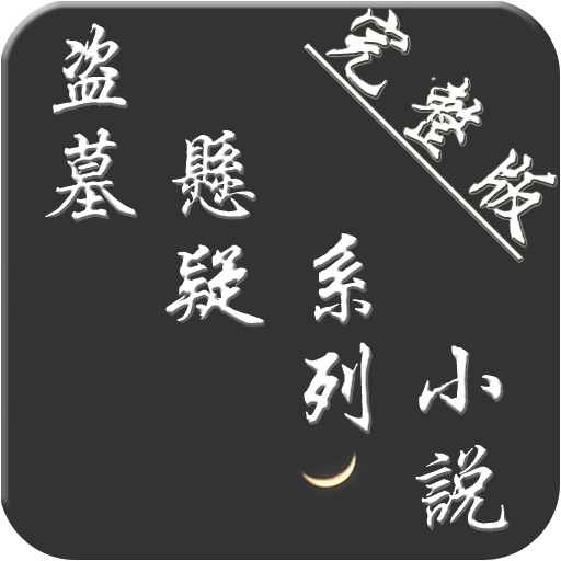 盗墓悬疑系列小说合集【完整版】 icon