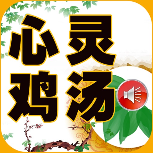 心灵鸡汤-有声珍藏