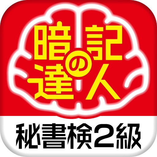 暗記の達人 秘書検定２級