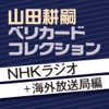 山田耕嗣ベリカードコレクション--NHKラジオ＋海外放送局編