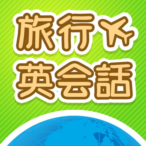 アルクの旅行英会話ミニフレーズ icon