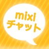 mixiチャット