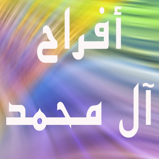 أفراح آل محمد